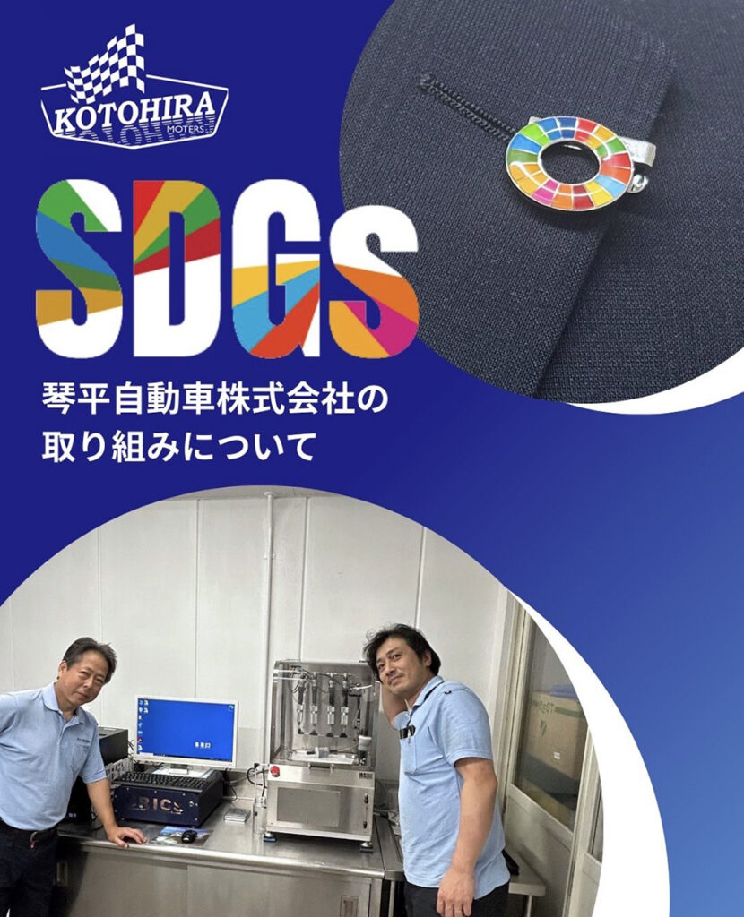 琴平自動車もSDGsに取り組んでいます!事例をご紹介